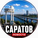 Саратов | Новости