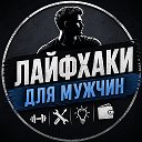 Лайфхаки для мужчин