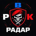 Радар РВК | Тревоги, оповещения