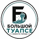 Большой Туапсе