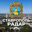 Радар Ставрополь