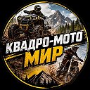 Квадро-Мото Мир