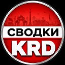 Сводки Краснодар 2️⃣3️⃣ Кубань