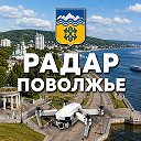 Радар Поволжье