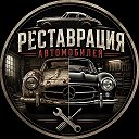 Реставрация Автомобилей