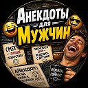 Анекдоты для мужчин