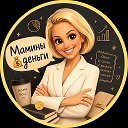 Мамины💰деньги