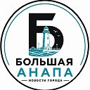 Большая Анапа