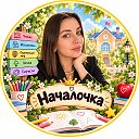 Началочка