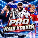 PRO наш Хоккей 🇷🇺