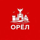 Орёл сейчас