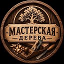 Мастерская Дерева