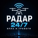 Радар + 24/7 | БПЛА и тревоги