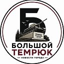 Большой Темрюк