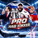 PRO наш Хоккей 🇷🇺
