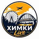 Химки Live