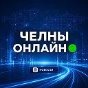 ЧЕЛНЫ ОНЛАЙН 🟢