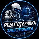 Робототехника и Электроника