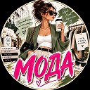 Мода