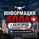 ИНФОРМАЦИЯ ПО БПЛА Белгород (Бел-рн)