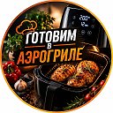 Готовим в Аэрогриле