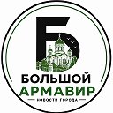 Большой Армавир