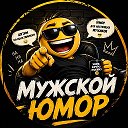 Мужской Юмор
