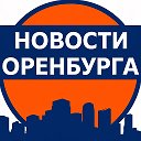 Новости Оренбурга