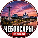 Чебоксары | Новости