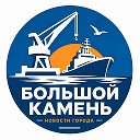 Большой Камень ✨НОВОСТИ