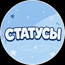 СТАТУСЫ ЦИТАТЫ