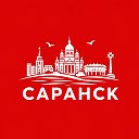Саранск сейчас