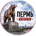 Пермь | Новости