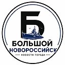 Большой Новороссийск