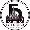 Большой Курганинск