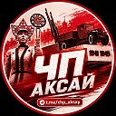 ЧП АКСАЙ | НОВОСТИ | РОСТОВСКАЯ ОБЛАСТЬ