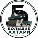 Большие Ахтари