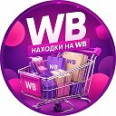 Находки на WB/OZON | Скидки