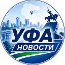 Уфа | Новости