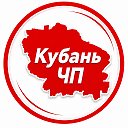 Кубань ЧП