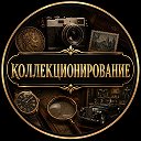 Коллекционирование