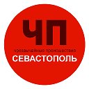 Чп / Севастополь