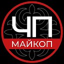 ЧП Майкопа