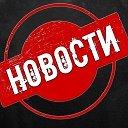 НОВОСТИ России