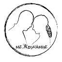 МЕЖДУНАМИЕ🤍🤍🤍