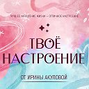 ТВОЁ НАСТРОЕНИЕ от Ирины Акуловой