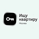 Ищу Соседа | Квартиру | Москва