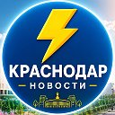 Краснодар Новости