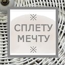 ※ СПЛЕТУ МЕЧТУ ※