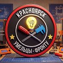 Умельцы-Фронту - Красноярск
